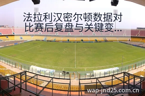 法拉利汉密尔顿数据对比赛后复盘与关键变化历史表现分析 - 加拿大28玩法