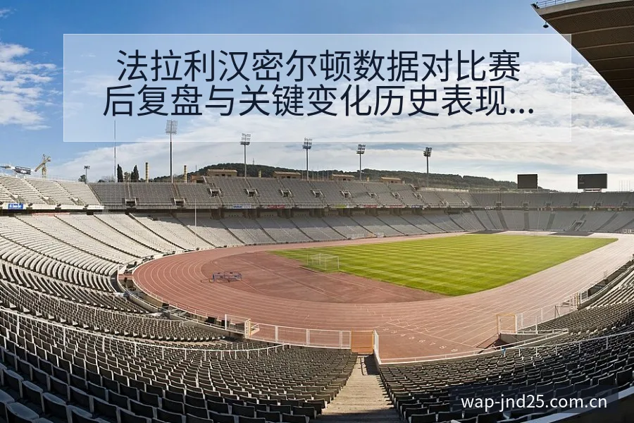 法拉利汉密尔顿数据对比赛后复盘与关键变化历史表现分析 - 加拿大28玩法